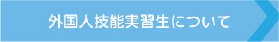 外国人技能実習生受入れ事業について