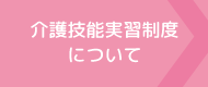 介護技能実習制度について