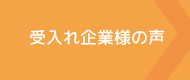 受入れ企業様の声