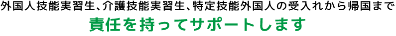 責任を持ってサポートします