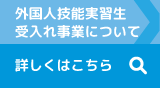 外国人技能実習生受入れ事業について