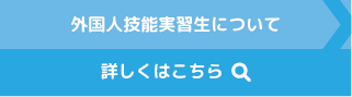 外国人技能実習生受入れ事業について