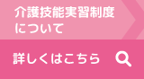 介護技能実習制度について