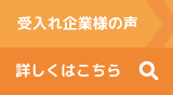 受入れ企業様の声