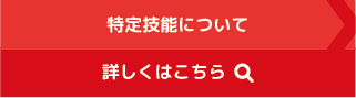 外国人技能実習生受入れ事業について